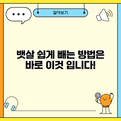 뱃살 쉽게 빼는 방법은 바로 이것 입니다!