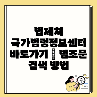 법제처 국가법령정보센터 바로가기 – 법조문 검색 방법