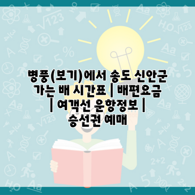 병풍(보기)에서 송도 신안군 가는 배 시간표 | 배편요금 | 여객선 운항정보 | 승선권 예매