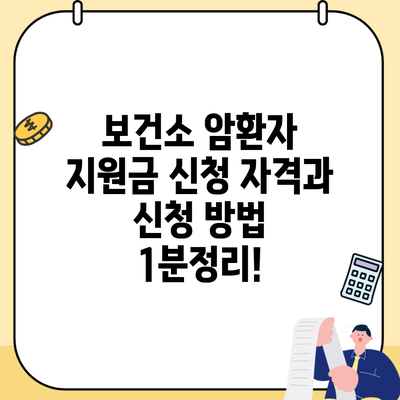 보건소 암환자 지원금 신청 자격과 신청 방법 1분정리!