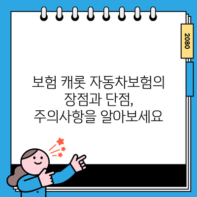 보험 캐롯 자동차보험의 장점과 단점, 주의사항을 알아보세요