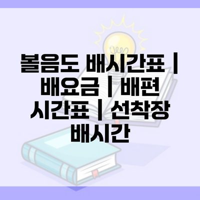 볼음도 배시간표 | 배요금 | 배편 시간표 | 선착장 배시간