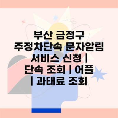 부산 금정구 주정차단속 문자알림 서비스 신청 | 단속 조회 | 어플 | 과태료 조회