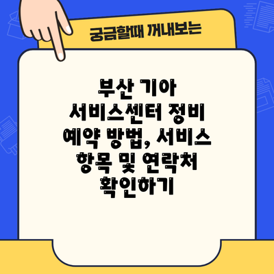 부산 기아 서비스센터 정비 예약 방법, 서비스 항목 및 연락처 확인하기