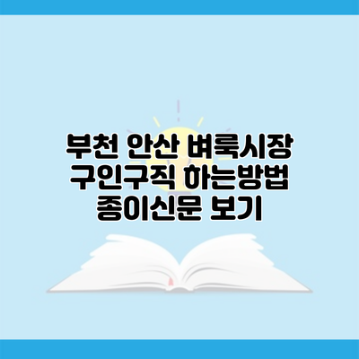 부천 안산 벼룩시장 구인구직 하는방법 종이신문 보기