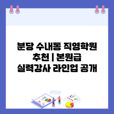 분당 수내동 직영학원 추천 | 본원급 실력강사 라인업 공개