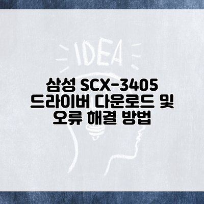 삼성 SCX-3405 드라이버 다운로드 및 오류 해결 방법