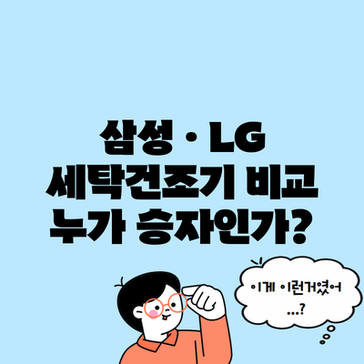 삼성 · LG 세탁건조기 비교 누가 승자인가?