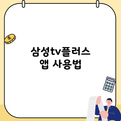 삼성tv플러스 앱 사용법