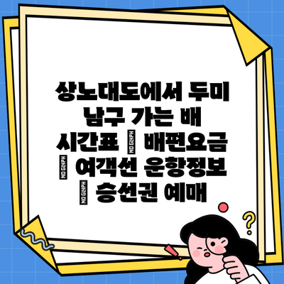 상노대도에서 두미 남구 가는 배 시간표 | 배편요금 | 여객선 운항정보 | 승선권 예매