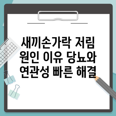 새끼손가락 저림 원인 이유 당뇨와 연관성 빠른 해결