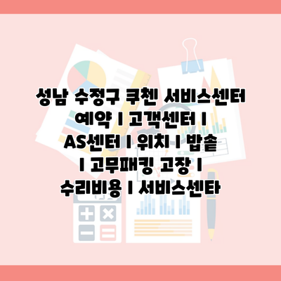 성남 수정구 쿠첸 서비스센터 예약 l 고객센터 l AS센터 l 위치 l 밥솥 l 고무패킹 고장 l 수리비용 l 서비스센타