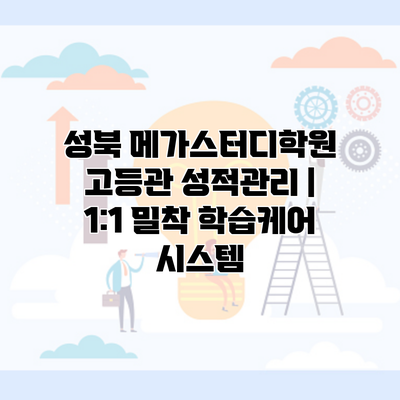 성북 메가스터디학원 고등관 성적관리 | 1:1 밀착 학습케어 시스템