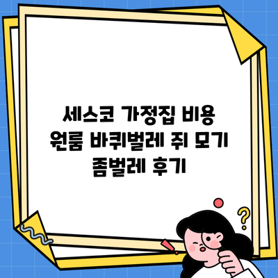 세스코 가정집 비용 원룸 바퀴벌레 쥐 모기 좀벌레 후기