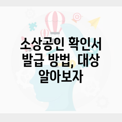 소상공인 확인서 발급 방법, 대상 알아보자