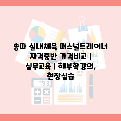 송파 실내체육 퍼스널트레이너 자격증반 가격비교 | 실무교육 | 해부학강의, 현장실습