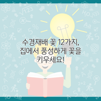 수경재배 꽃 12가지, 집에서 풍성하게 꽃을 키우세요!