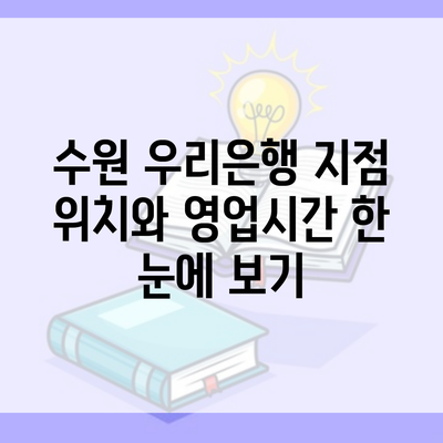 수원 우리은행 지점 위치와 영업시간 한 눈에 보기