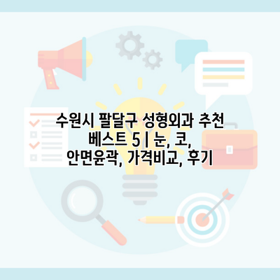 수원시 팔달구 성형외과 추천 베스트 5 | 눈, 코, 안면윤곽, 가격비교, 후기