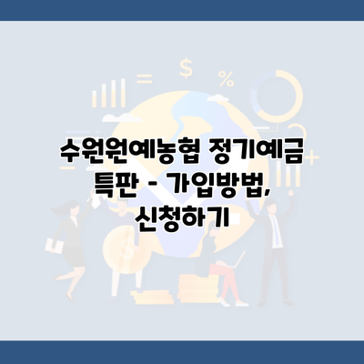 수원원예농협 정기예금 특판 – 가입방법, 신청하기