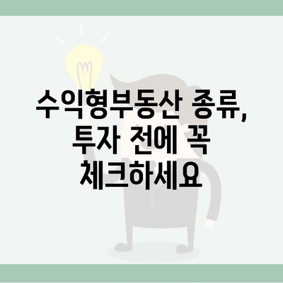 수익형부동산 종류, 투자 전에 꼭 체크하세요