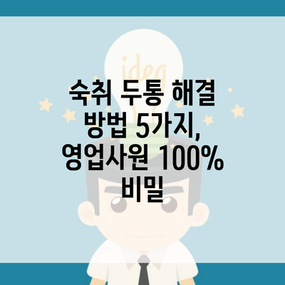 숙취 두통 해결 방법 5가지, 영업사원 100% 비밀