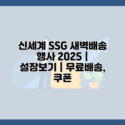 신세계 SSG 새벽배송 행사 2025 | 설장보기 | 무료배송, 쿠폰