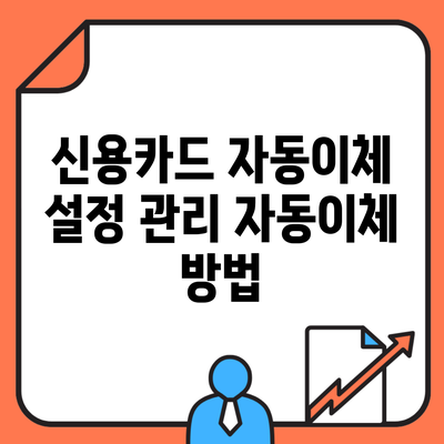 신용카드 자동이체 설정 관리 자동이체 방법