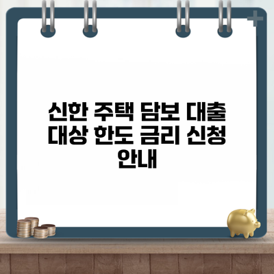 신한 주택 담보 대출 대상 한도 금리 신청 안내