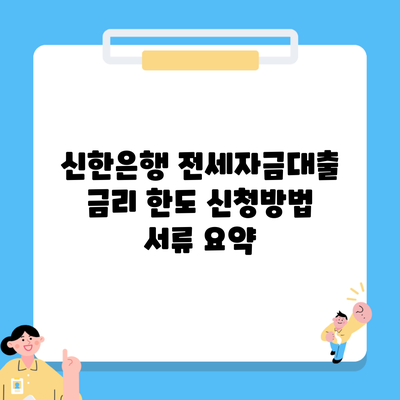 신한은행 전세자금대출 금리 한도 신청방법 서류 요약