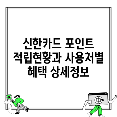 신한카드 포인트 적립현황과 사용처별 혜택 상세정보