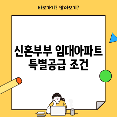 신혼부부 임대아파트 특별공급 조건