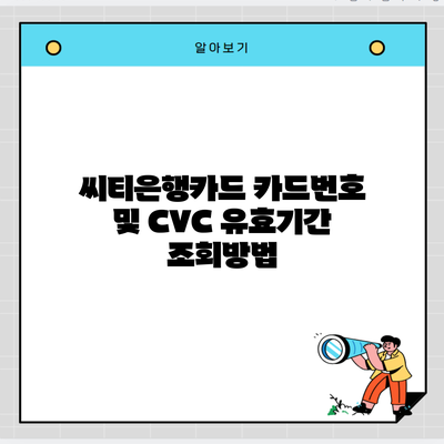 씨티은행카드 카드번호 및 CVC 유효기간 조회방법