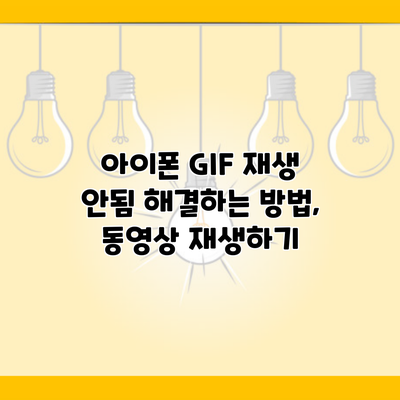 아이폰 GIF 재생 안됨 해결하는 방법, 동영상 재생하기