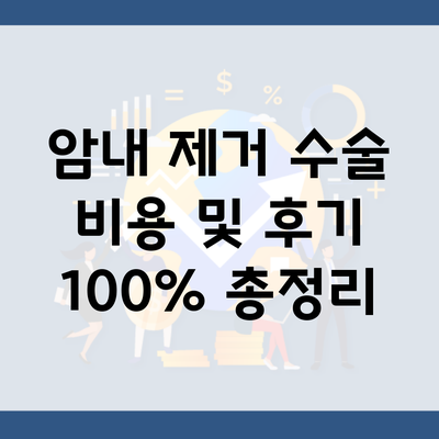 암내 제거 수술 비용 및 후기 100% 총정리