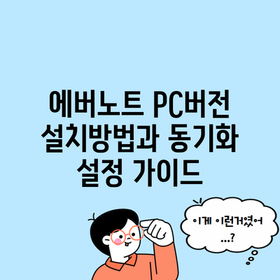 에버노트 PC버전 설치방법과 동기화 설정 가이드