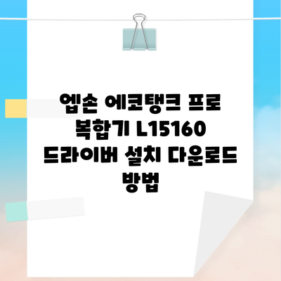 엡손 에코탱크 프로 복합기 L15160 드라이버 설치 다운로드 방법