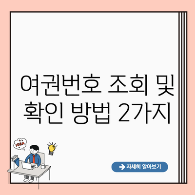 여권번호 조회 및 확인 방법 2가지