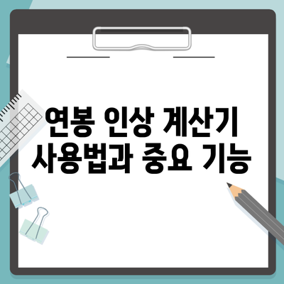 연봉 인상 계산기 사용법과 중요 기능