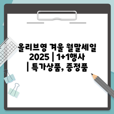 올리브영 겨울 월말세일 2025 | 1+1행사 | 특가상품, 증정품