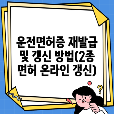 운전면허증 재발급 및 갱신 방법(2종 면허 온라인 갱신)