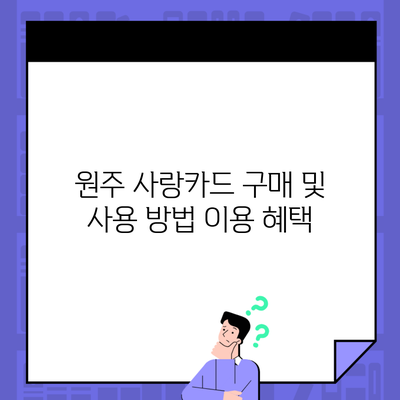 원주 사랑카드 구매 및 사용 방법 이용 혜택