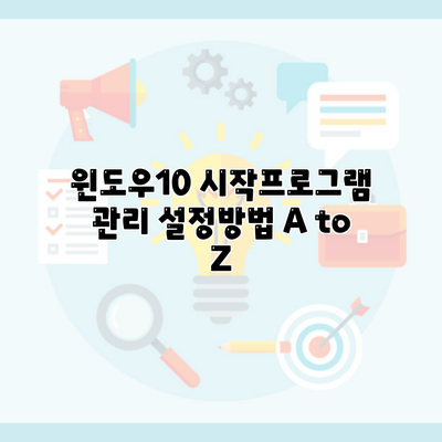 윈도우10 시작프로그램 관리 설정방법 A to Z