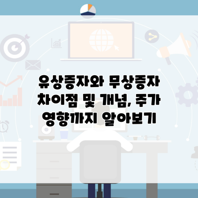 유상증자와 무상증자 차이점 및 개념, 주가 영향까지 알아보기