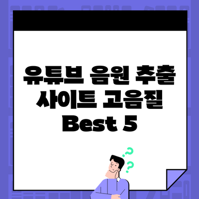 유튜브 음원 추출 사이트 고음질 Best 5