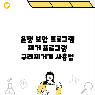 은행 보안 프로그램 제거 프로그램 구라제거기 사용법