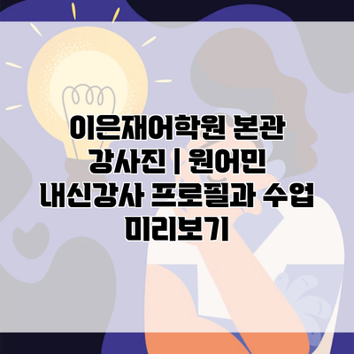 이은재어학원 본관 강사진 | 원어민 내신강사 프로필과 수업 미리보기