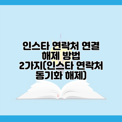 인스타 연락처 연결 해제 방법 2가지(인스타 연락처 동기화 해제)