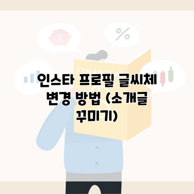 인스타 프로필 글씨체 변경 방법 (소개글 꾸미기)