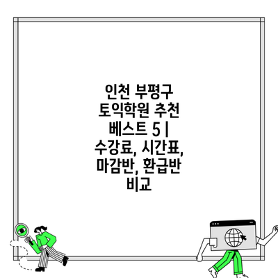 인천 부평구 토익학원 추천 베스트 5 | 수강료, 시간표, 마감반, 환급반 비교